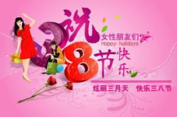 三八妇女节祝福词大全,精选祝福词大盘点