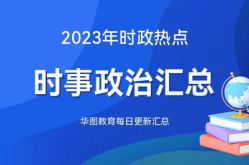 最新新闻热点事件2022,2022年度十大新闻热点事件盘点