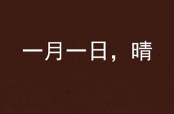 一月一日打一字,探寻汉字奥秘,揭秘“明”字的多重含义”