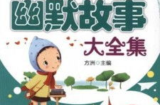 搞笑小故事大全,精选搞笑小故事集锦