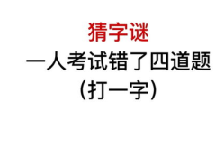 一人错四次打一字,一语道破”