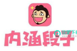内涵段子什么时候上线的,从诞生到风靡的演变轨迹