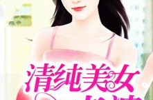 我的美女老婆免费看,揭开美女老婆的神秘面纱