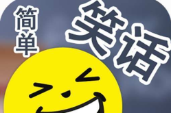 幽默笑话有哪些,幽默笑话集锦，轻松一刻乐翻天