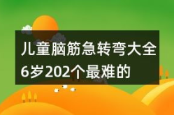 小儿谜语带答案大全,小儿谜语大全及答案解析