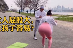 女人屁股,形状、命运与生育之谜”